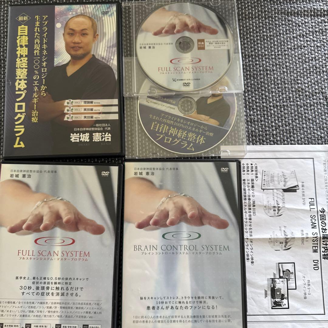 岩城憲治、フルスキャンシステム、自律神経整体プログラム、特別特典、DISC付き
