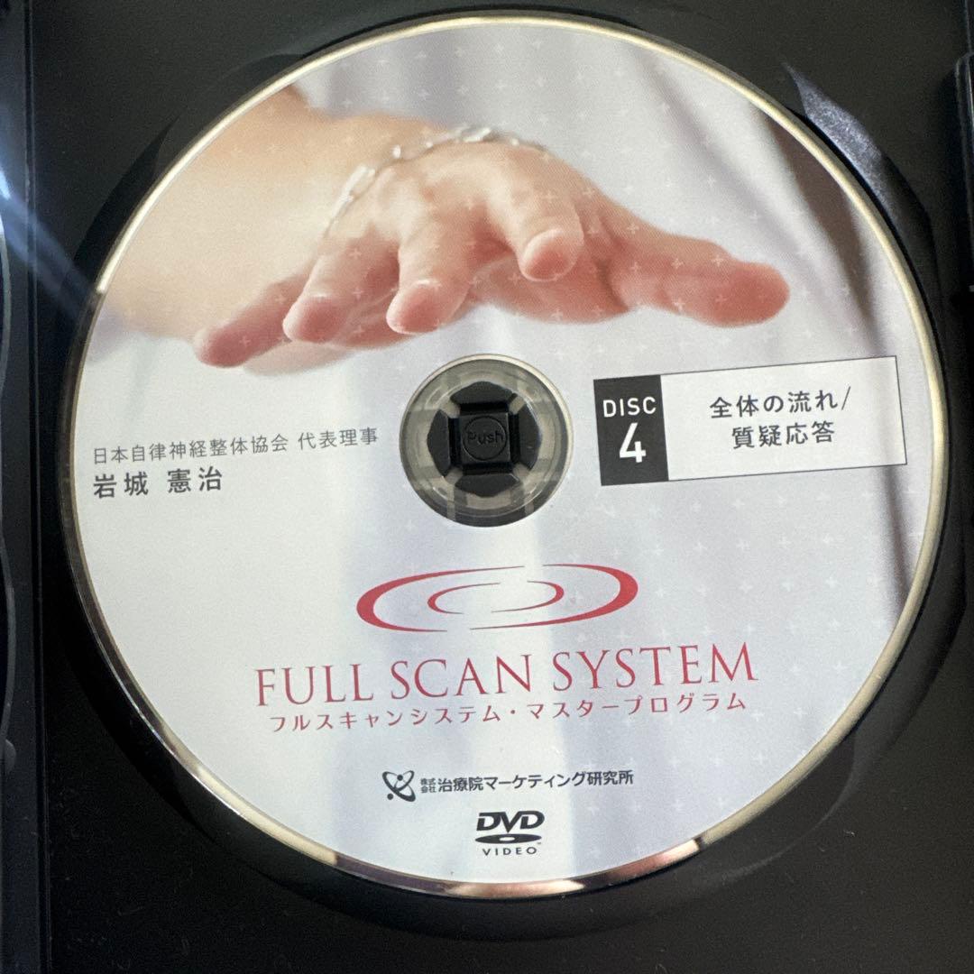 岩城憲治、フルスキャンシステム、自律神経整体プログラム、特別特典、DISC付き