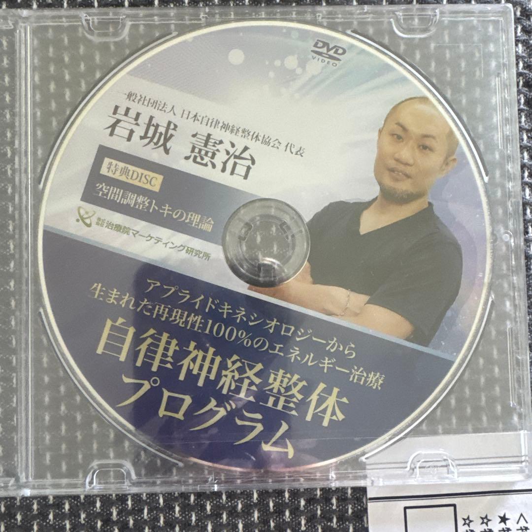 岩城憲治、フルスキャンシステム、自律神経整体プログラム、特別特典、DISC付き