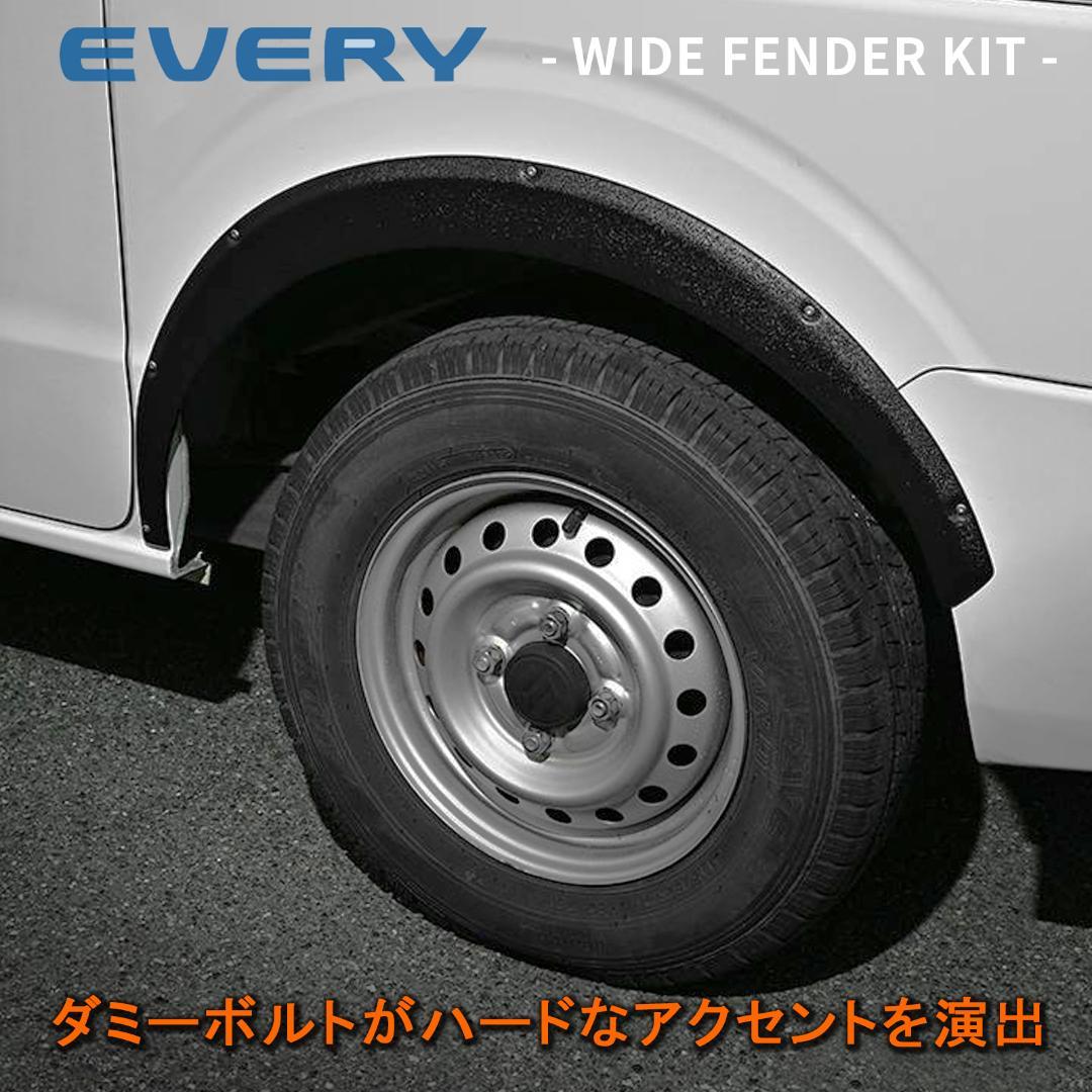 エブリィワゴン/バン DA17 「オーバーフェンダー」片側9mmワイド 6P
