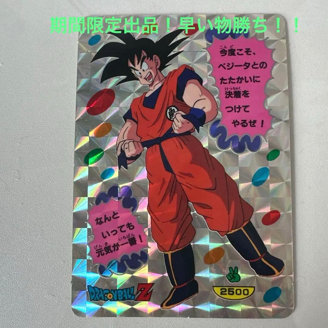超レア、超美品、ドラゴンボールZ 孫悟空 大判カードダス　じゃんけんカード
