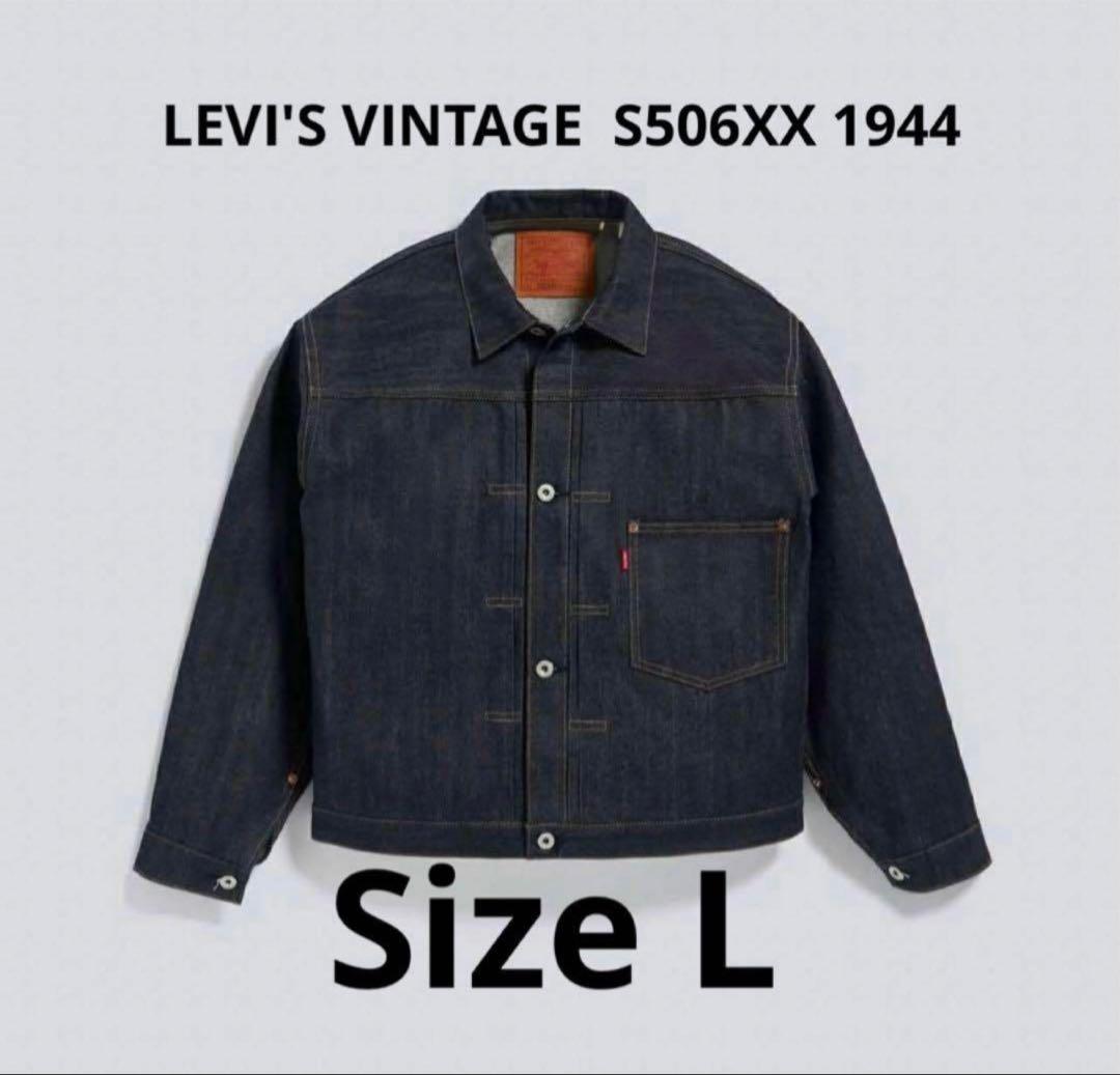 LEVI'S VINTAGE S506XX 1944 サイズL デニムジャケット