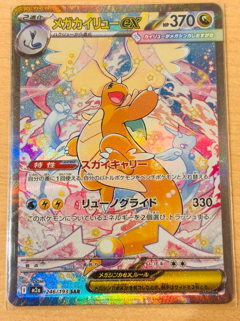 メガカイリューex sar MEGAドリームex