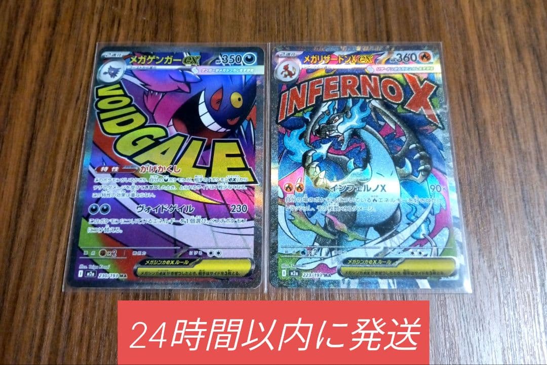 メガリザードンex　MA　メガゲンガーex　MA　MEGAドリームex