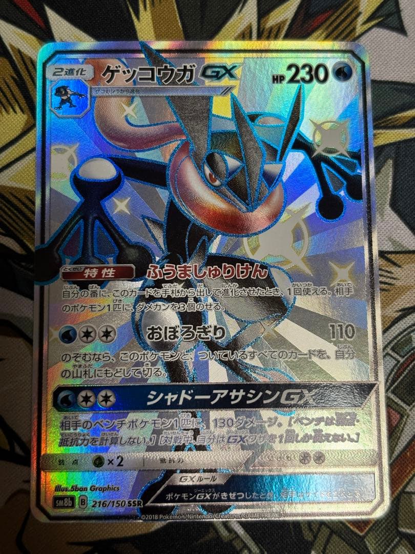 ポケモンカード　ゲッコウガGX SSR