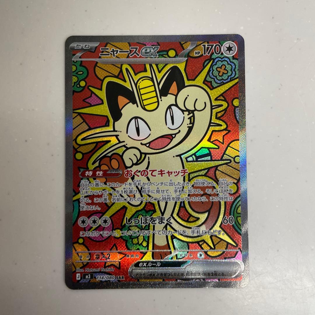 ポケカ　ムニキスゼロ　ニャースex SAR