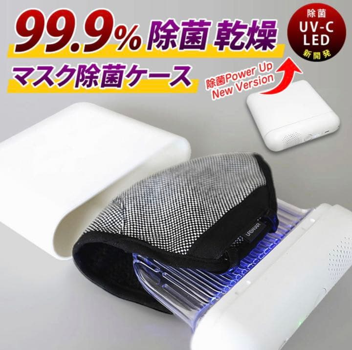 マスク除菌ケース