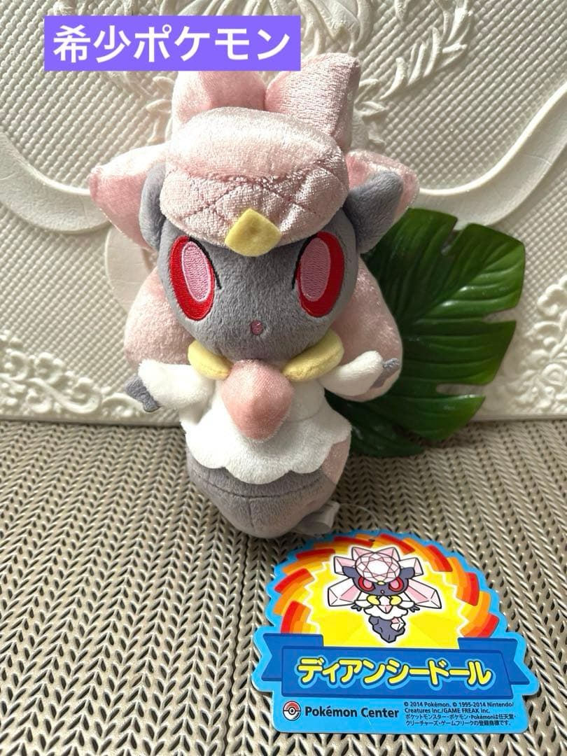 2014年 ポケモンセンター限定 ポケモンドール ぬいぐるみ ディアンシー 新品