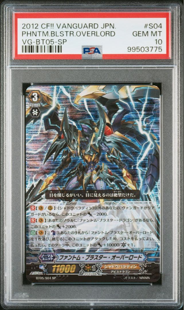 ファントム・ブラスター・オーバーロード PSA10 初期SP