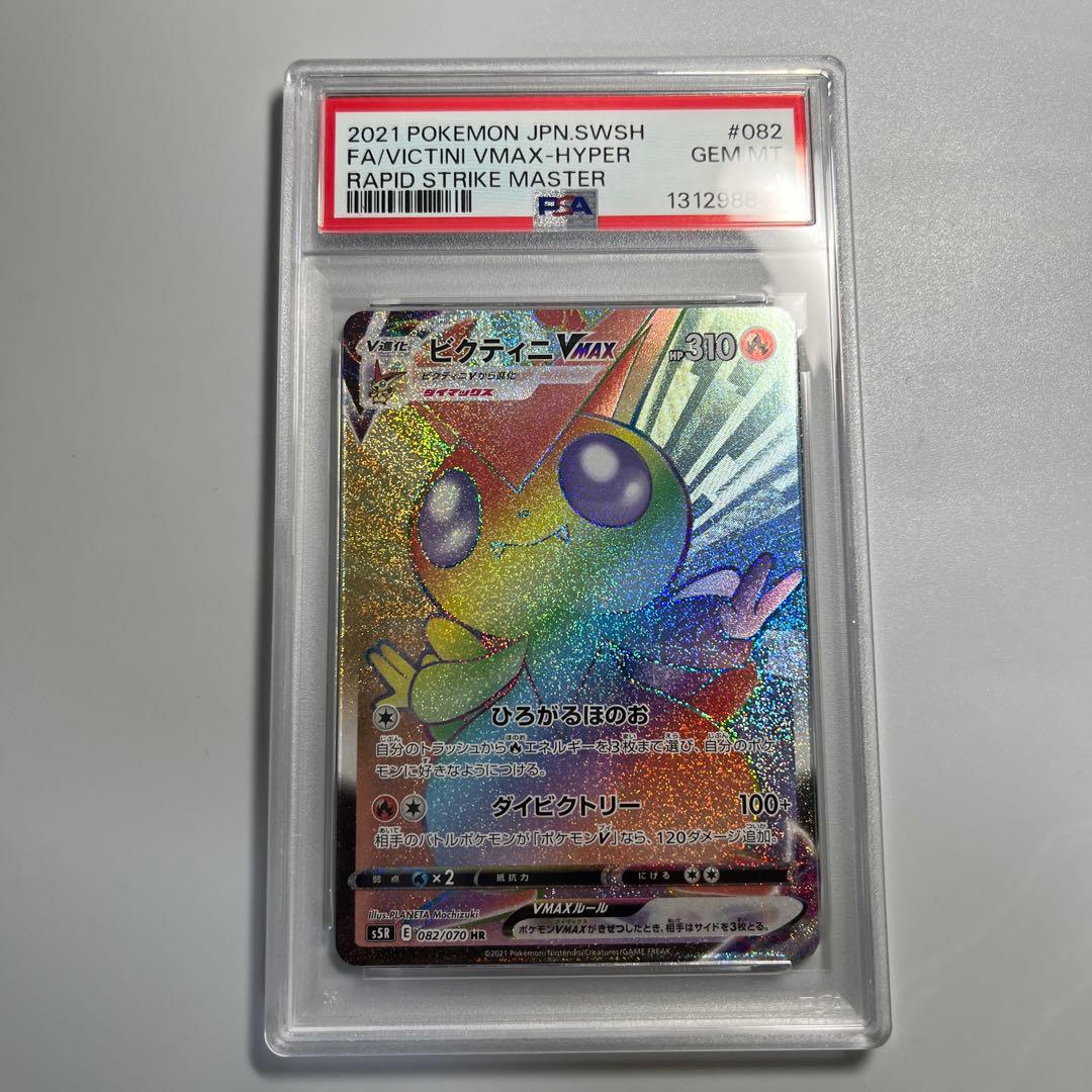 ビクティニvmax hr psa10