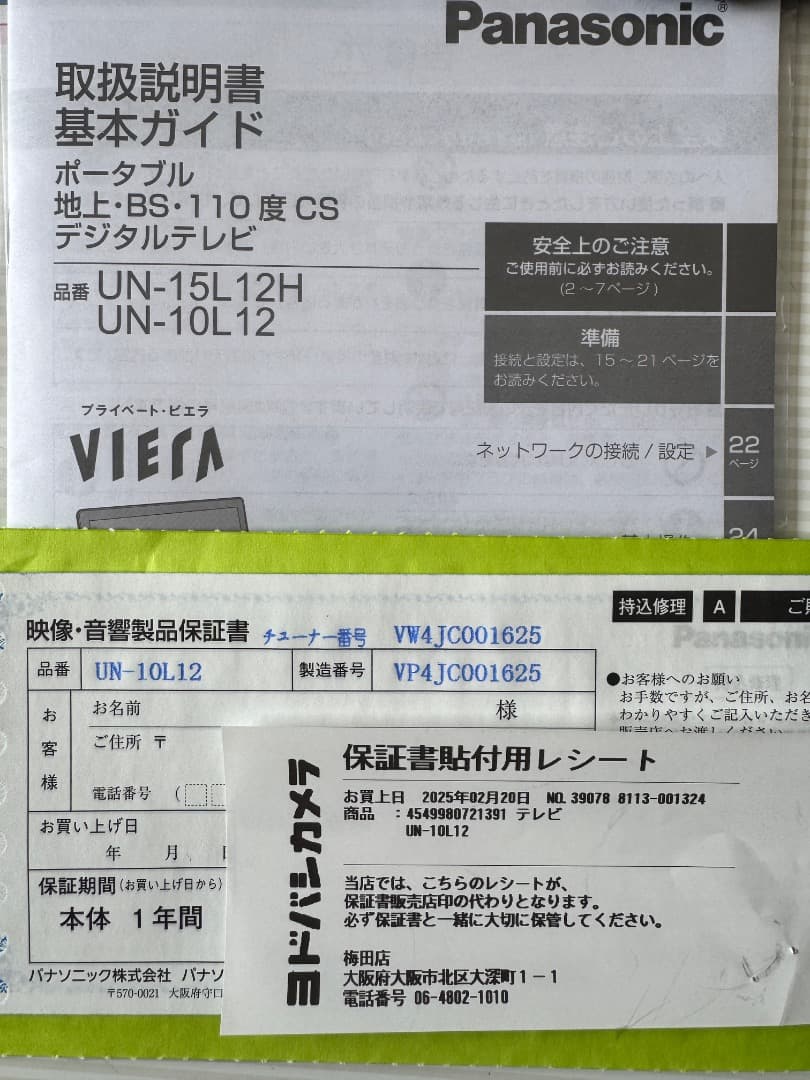 (2/20購入,美品) パナソニック UN-10L12 プライベート ビエラ