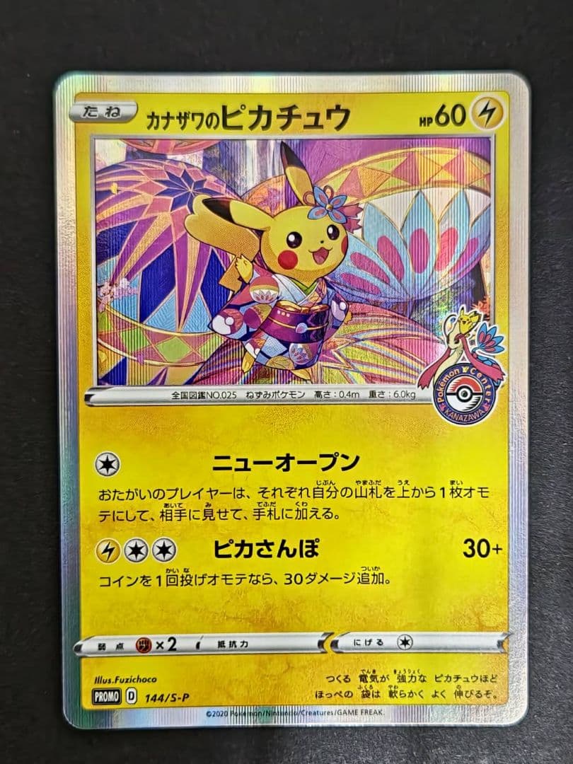 ポケモンカード カナザワのピカチュウ プロモ 144/S-P