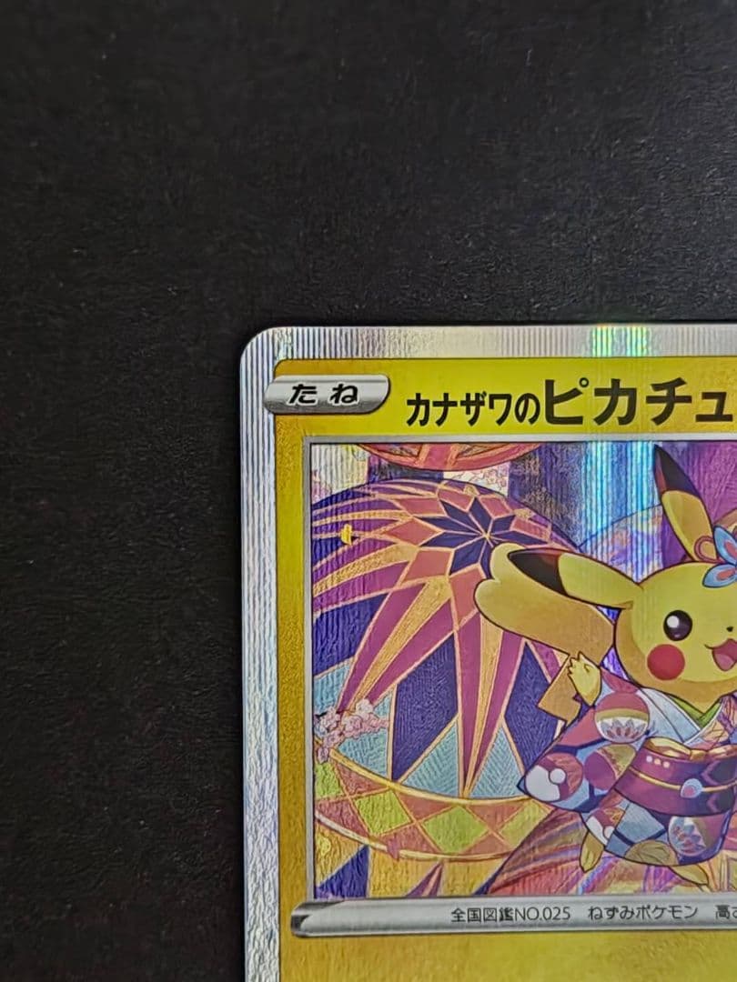 ポケモンカード カナザワのピカチュウ プロモ 144/S-P
