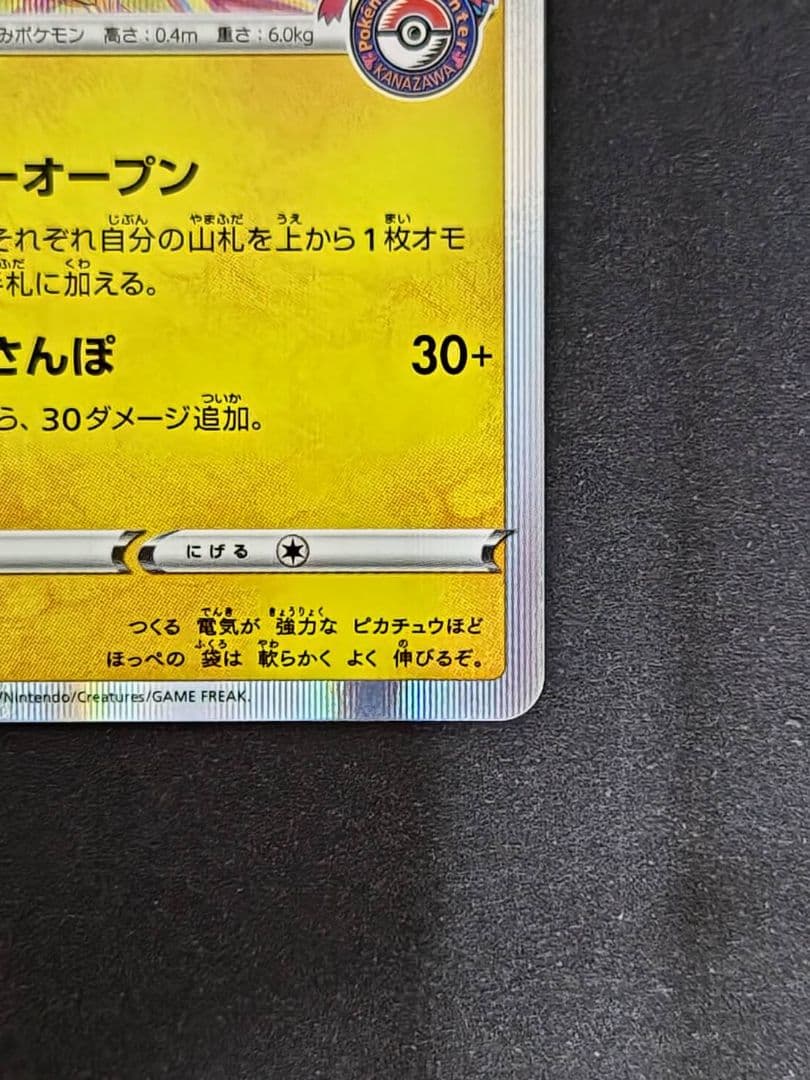 ポケモンカード カナザワのピカチュウ プロモ 144/S-P