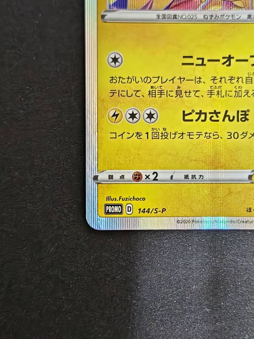 ポケモンカード カナザワのピカチュウ プロモ 144/S-P