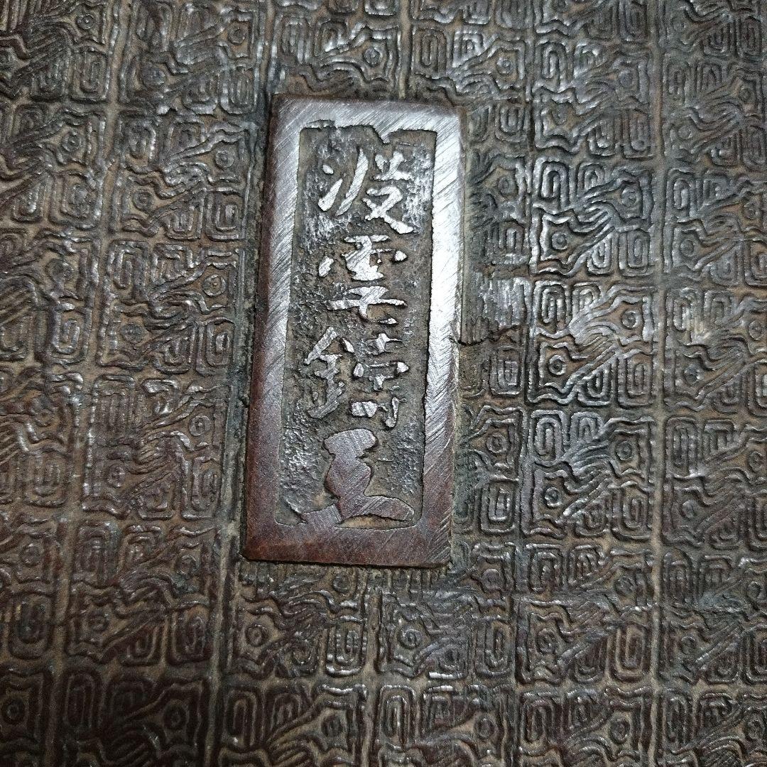 ユチャ　明治期 銅製 水盤 古銅 木村 渡雲 在銘 骨董 鳳凰