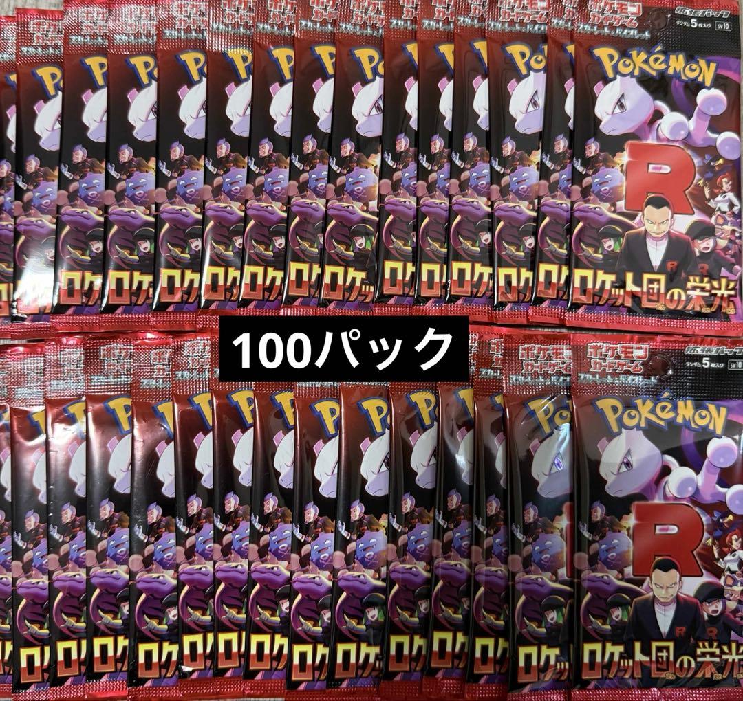 ポケモンカードゲーム ロケット団の栄光 100パック未開封