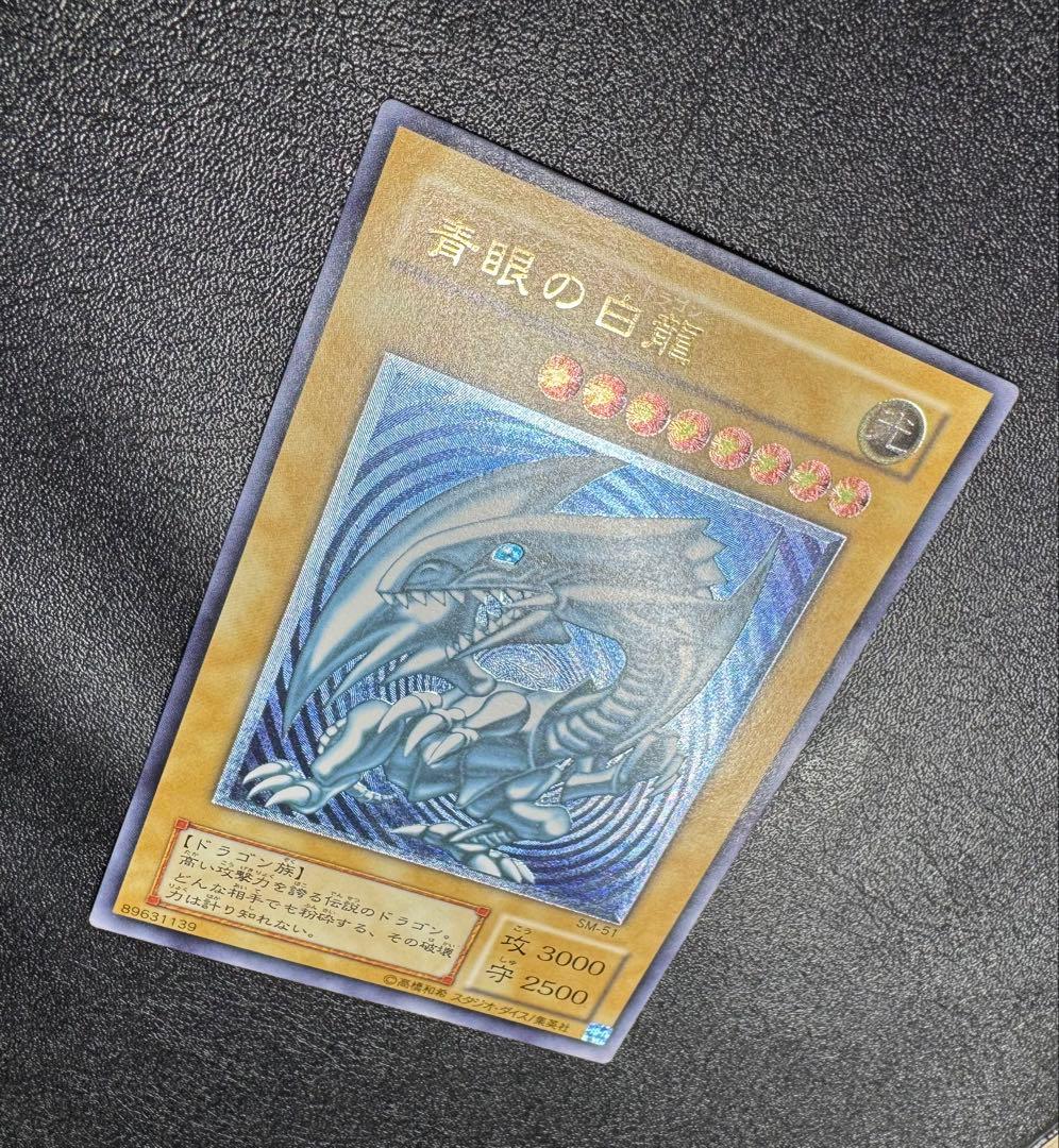 【青艶】青眼の白龍/ブルーアイズホワイトドラゴン/遊戯王/レリーフ/SM-51