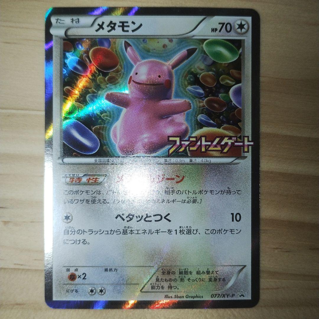 メタモン プロモ ファントムゲート