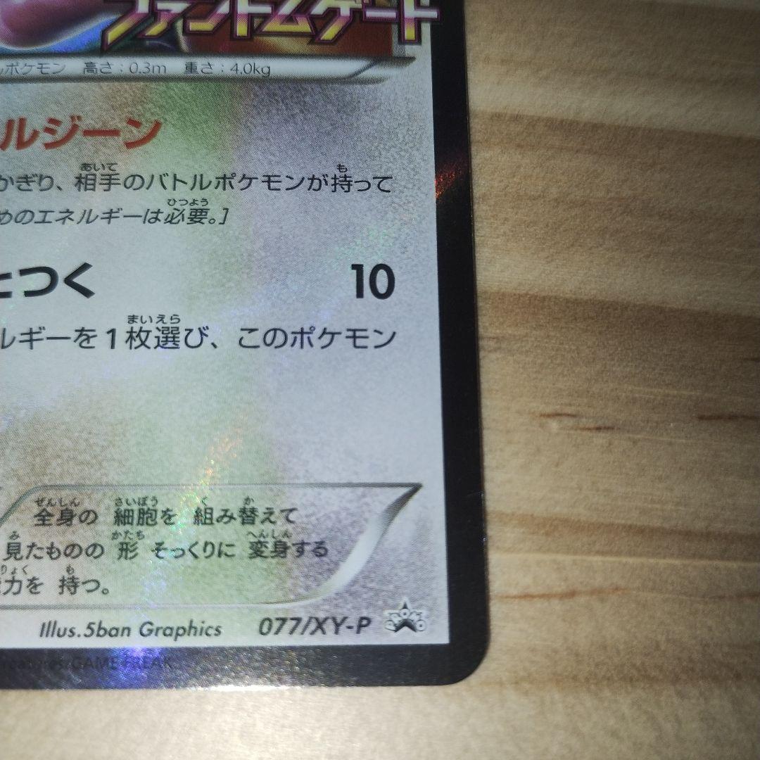 メタモン プロモ ファントムゲート