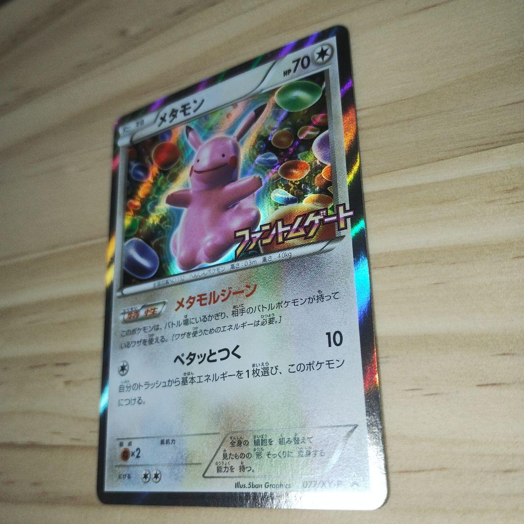 メタモン プロモ ファントムゲート