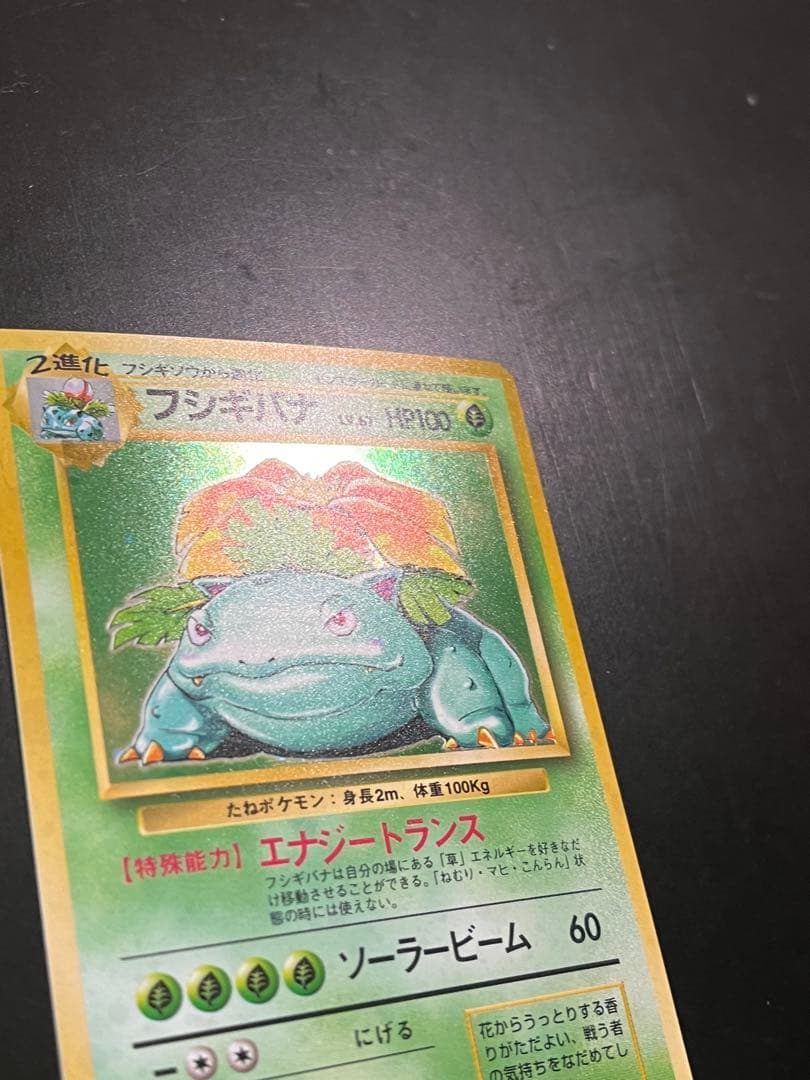 フシギバナ ★ 第1弾拡張パック　旧裏