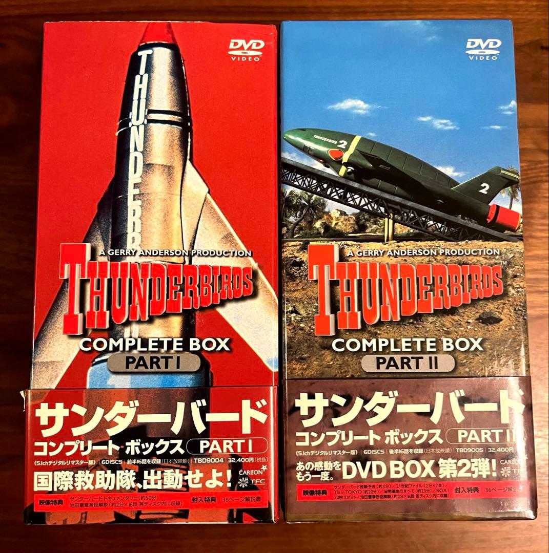 サンダーバード DVD コンプリートボックス 1,2