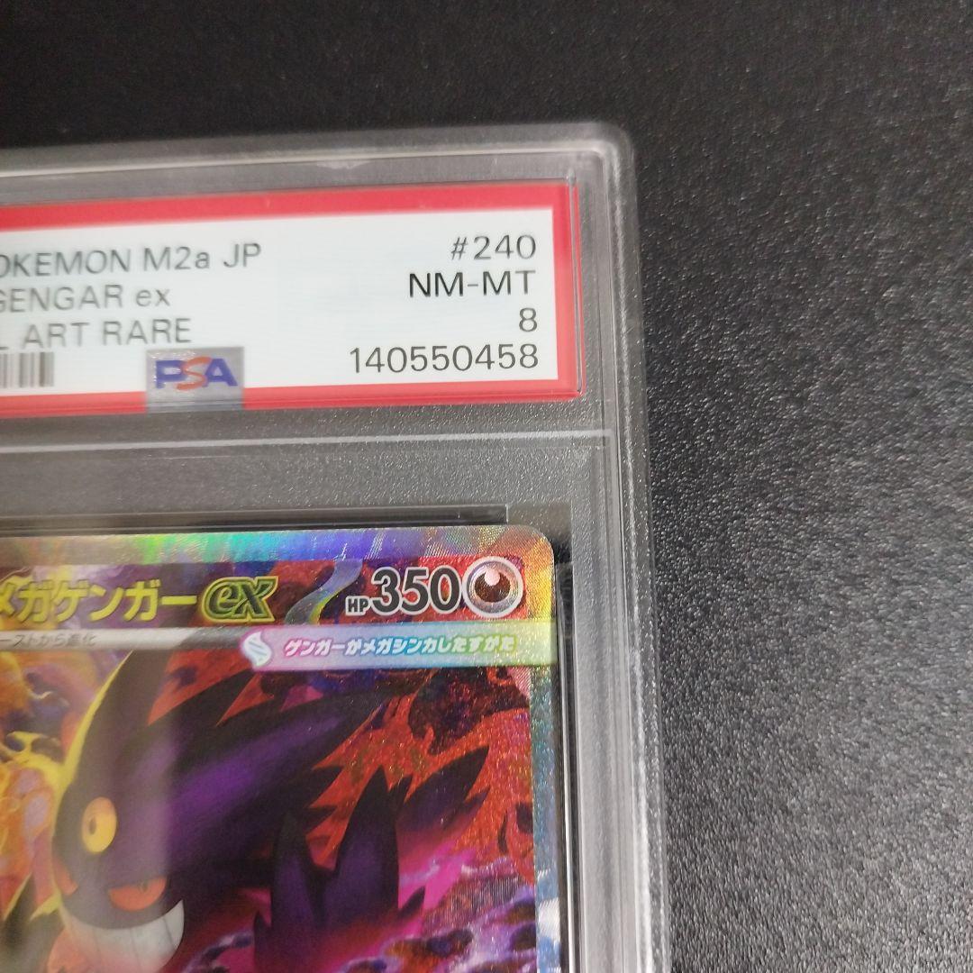 【PSA8】ポケモンカード　メガゲンガーex SAR