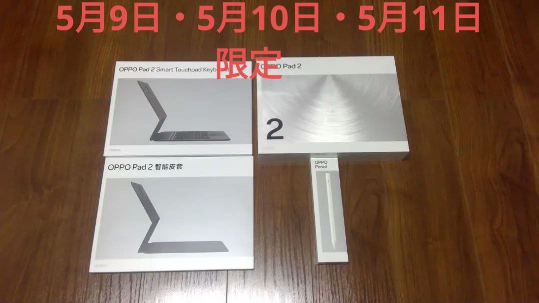 oppo pad ２本体・キーボード・ペンシル 新品・未使用・未開封