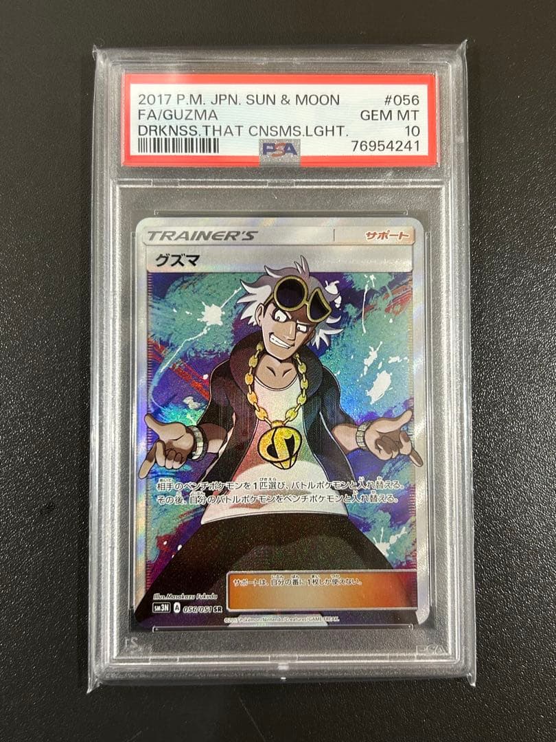 グズマ SR PSA10 SM3N 光を喰らう闇 056/051