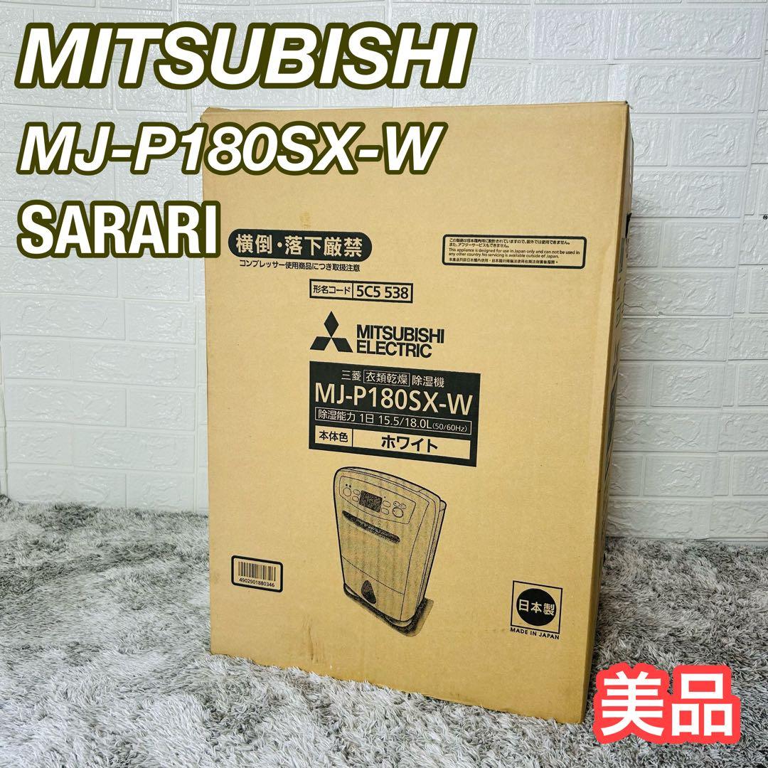 【極美品】三菱電機 衣類乾燥除湿機 MJ-P180SX-W SARARI サラリ