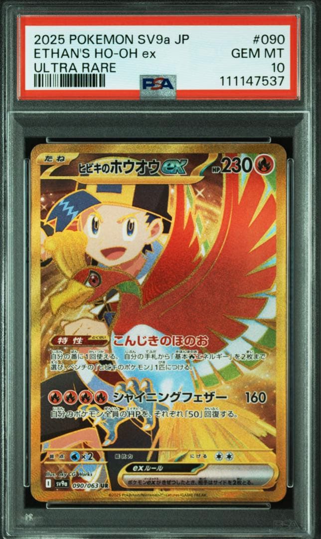 【即日配送】PSA10　ヒビキのホウオウex UR　熱風のアリーナ 090