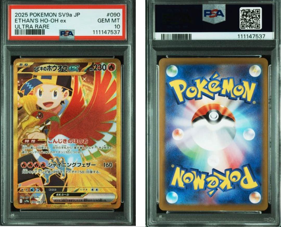 【即日配送】PSA10　ヒビキのホウオウex UR　熱風のアリーナ 090