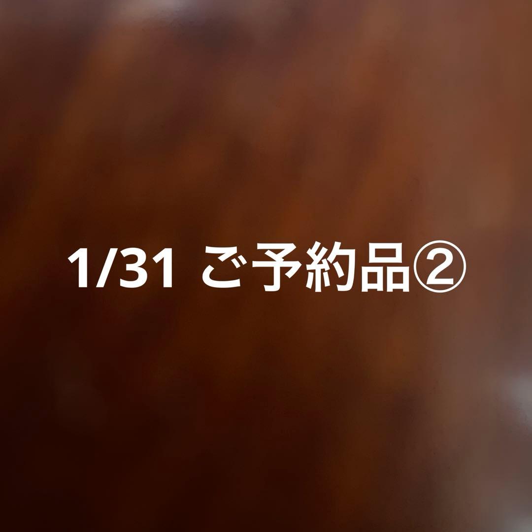 1/31 ご予約品②