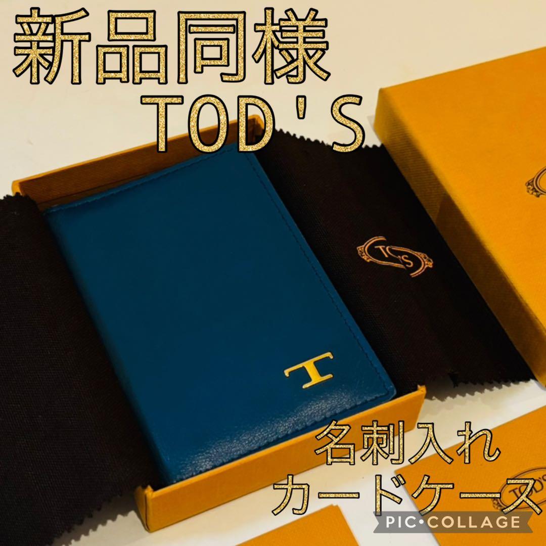 本日限界値下げ！最安値！　トッズ　新品同様　タイムレス　名刺入れ　カード　仕事