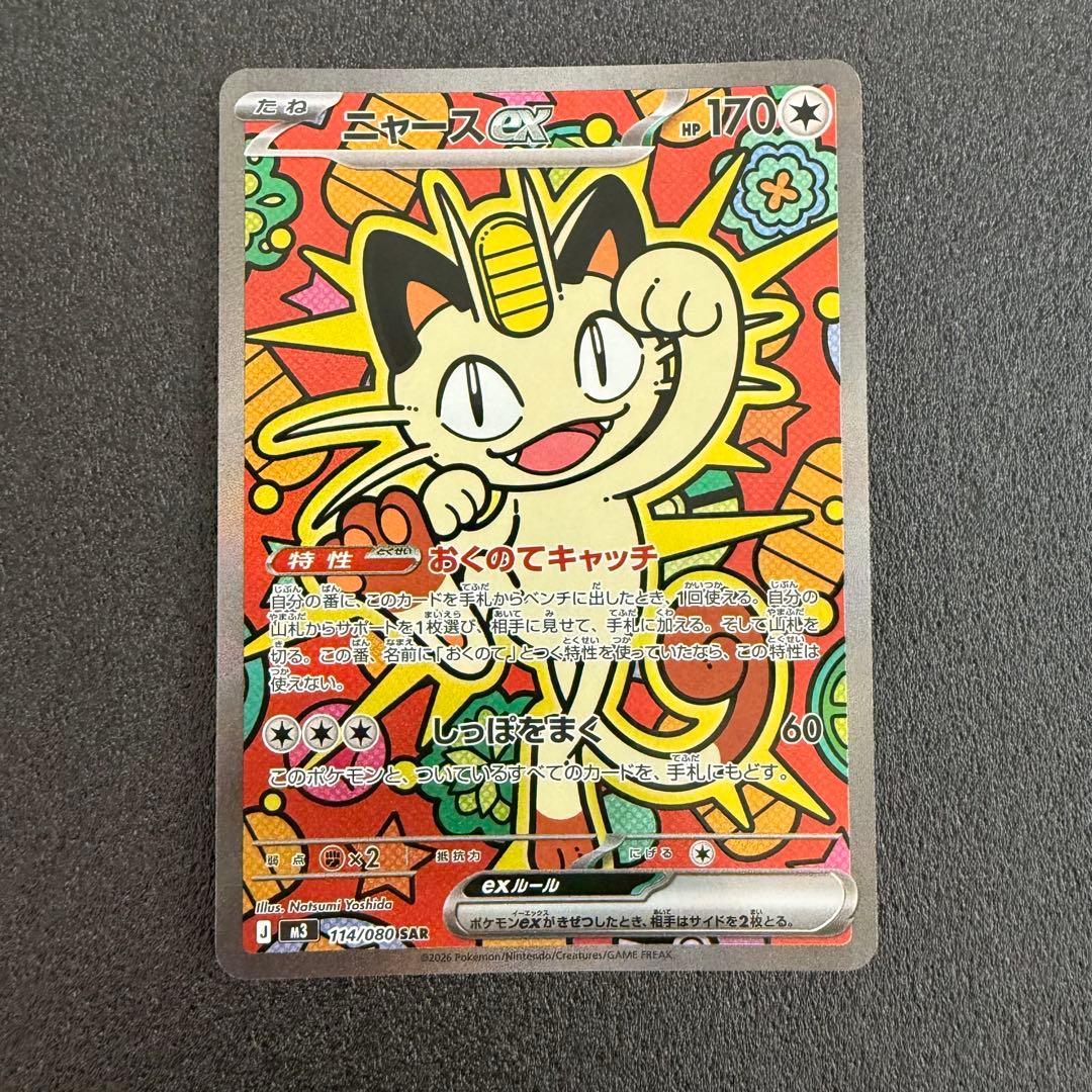 ニャースex SAR 114/080 ムニキスゼロ ①