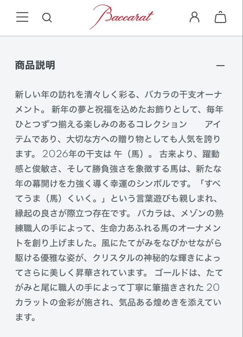Baccarat 2026・干支・クリスタル馬の置物.新作・新品