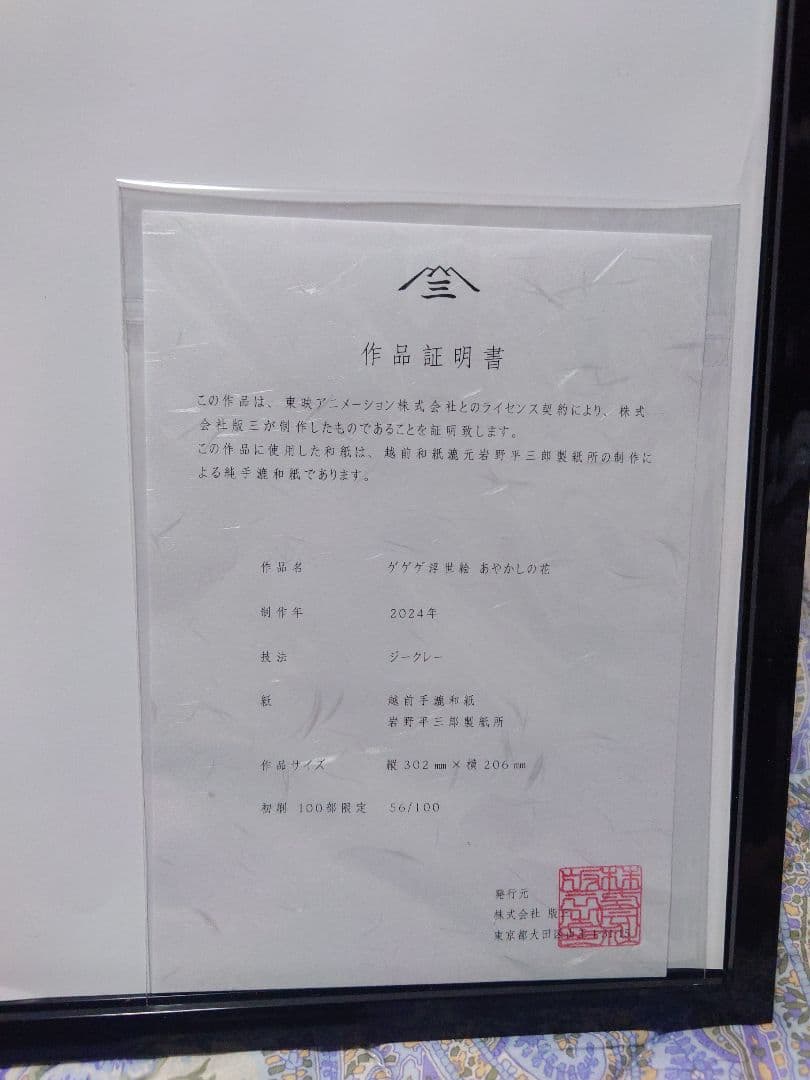 ゲゲゲ浮世絵「あやかしの花」｜ゲゲゲの鬼太郎コラボ