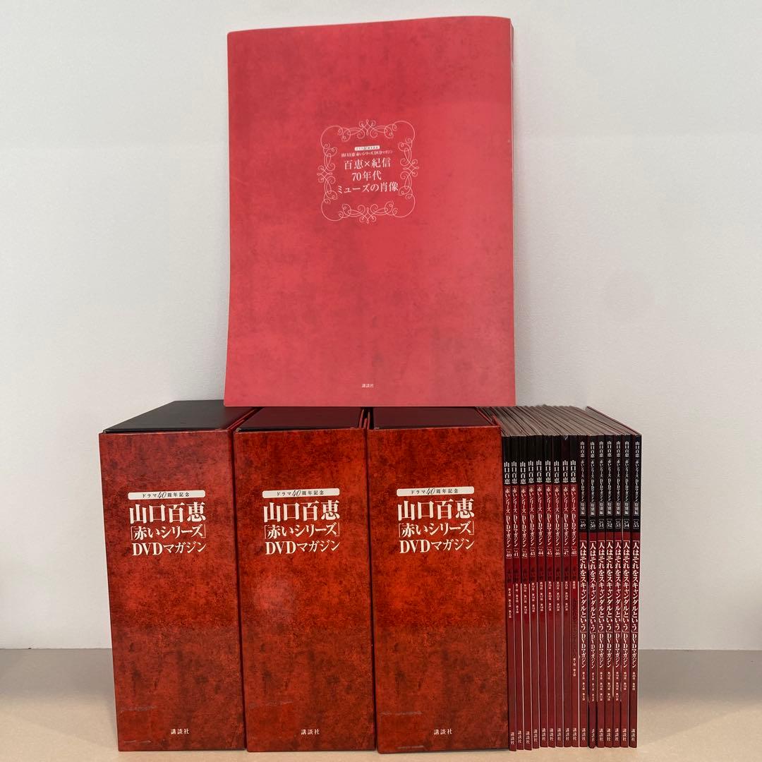 山口百恵 赤いシリーズ DVDマガジン 全55巻セット ポスター集付き