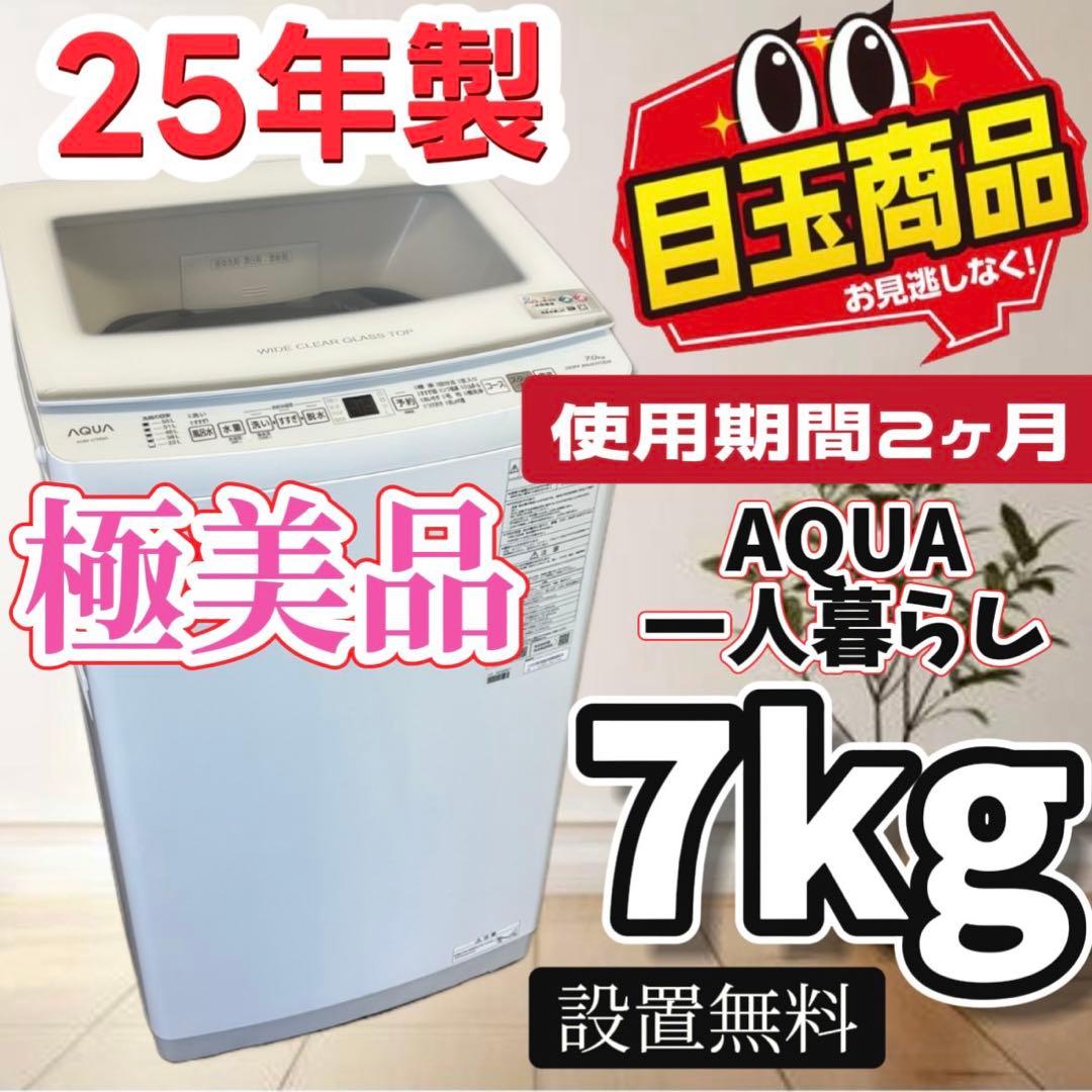 83　極美品　洗濯機　2025年製　AQUA　7キロ　安い　綺麗　設置無料