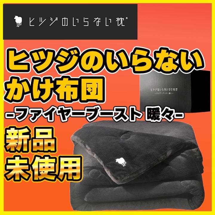 【新品】ヒツジのいらないかけ布団 ファイヤーブーストシングル【24時間以内配送】