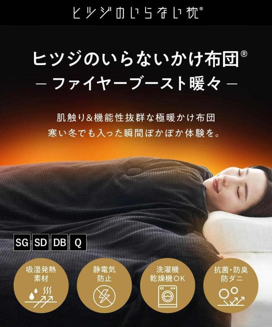 【新品】ヒツジのいらないかけ布団 ファイヤーブーストシングル【24時間以内配送】