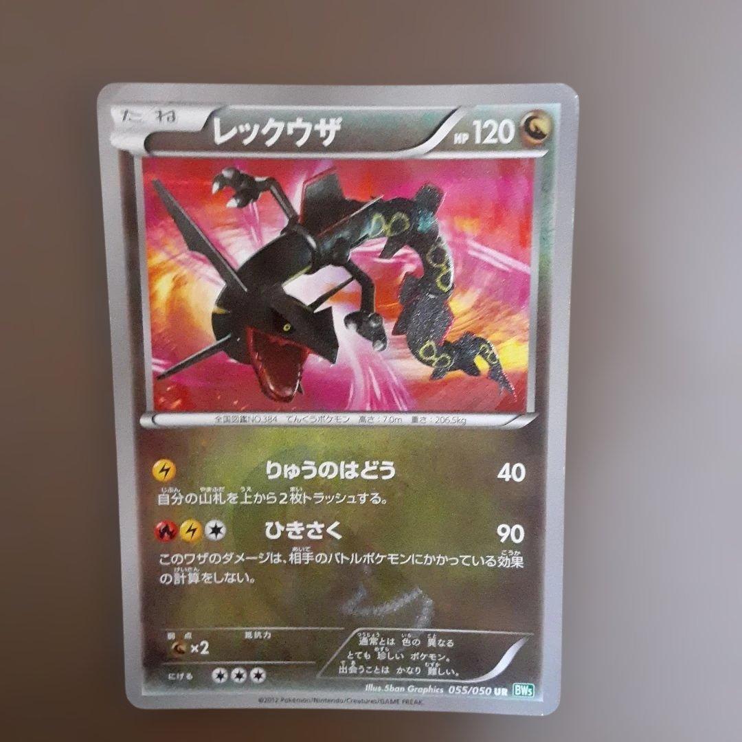 レックウザ UR BW5 リューズブラスト 055/050