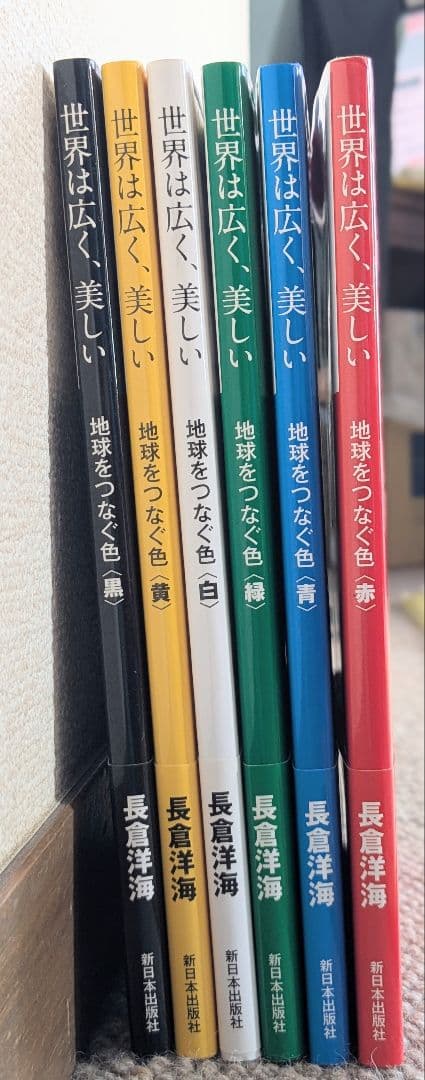 世界は広く、美しい (地球をつくる色)　長倉洋海