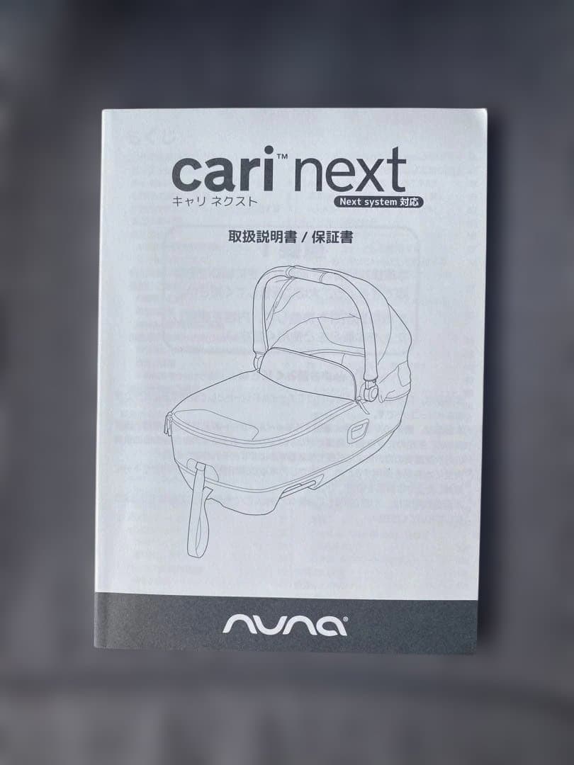 Nuna CARI next 新生児対応 キャリーコット