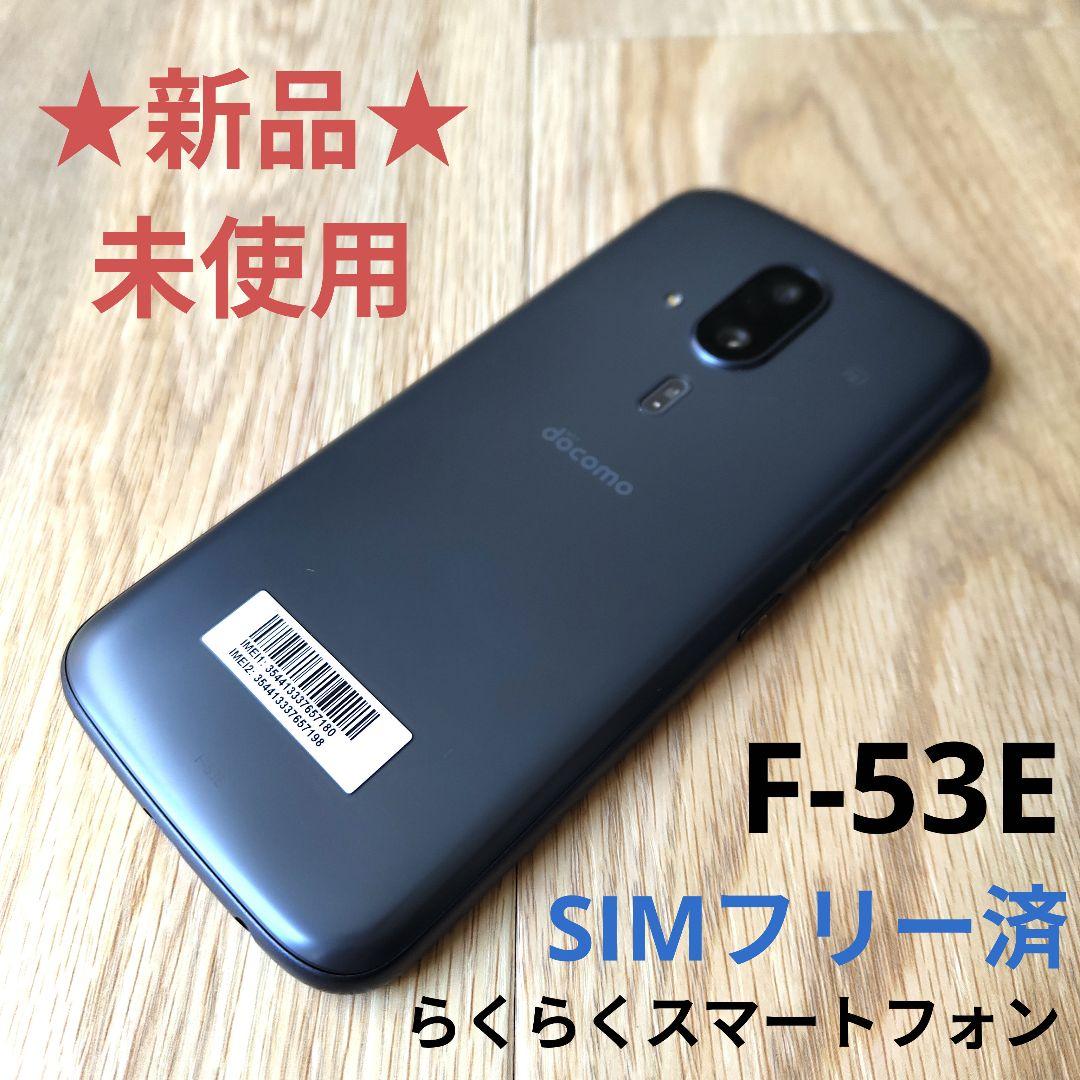 ☆新品・未使用☆simフリー☆ らくらくスマートフォン F-53E ネイビー