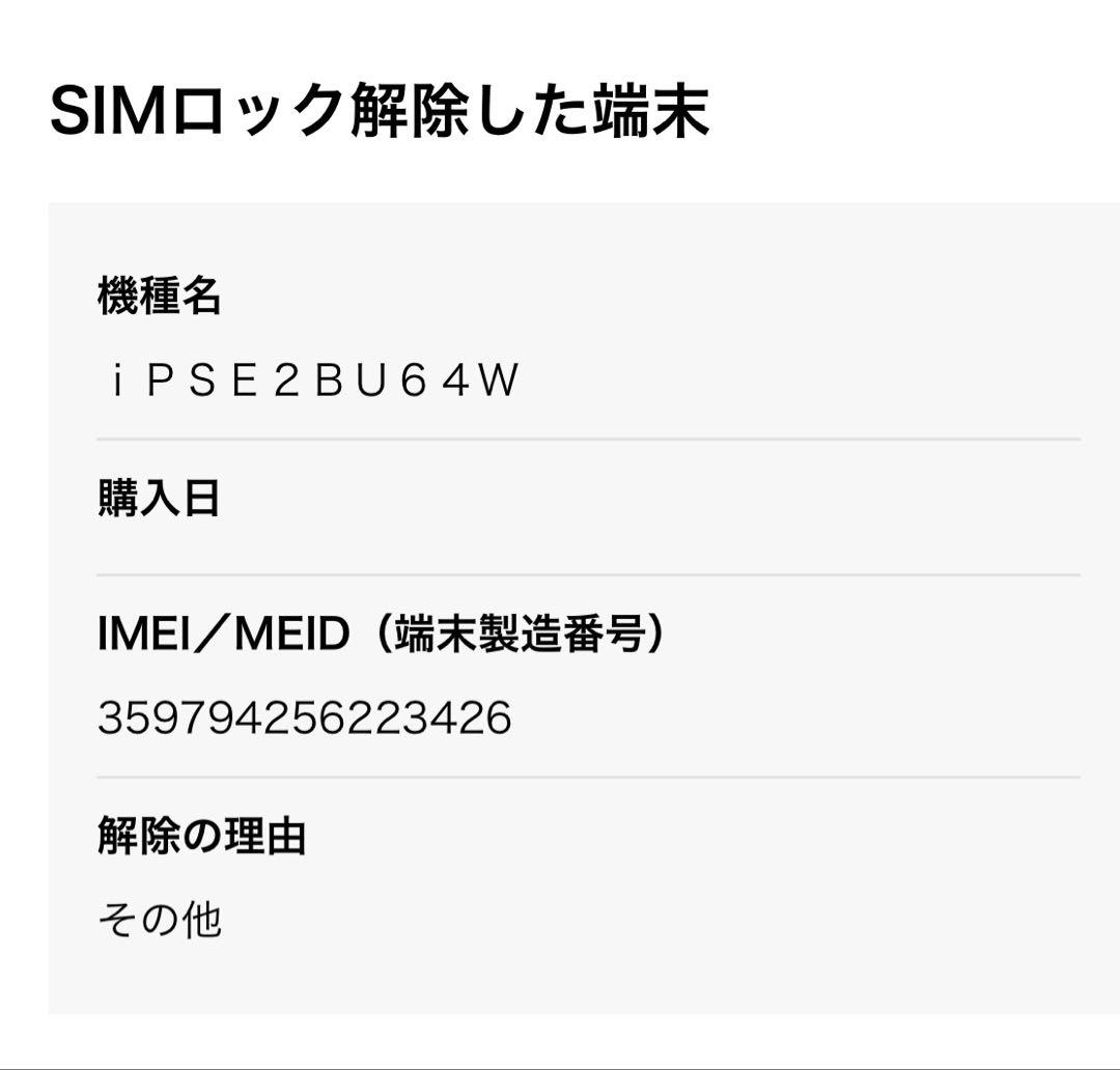 iPhone SE2 64GB SIMフリー｜ホームボタン故障｜初期化済み