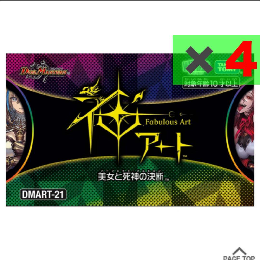 デュエル・マスターズ　神アート　美女と死神の決断　×4個セット　DMART-21