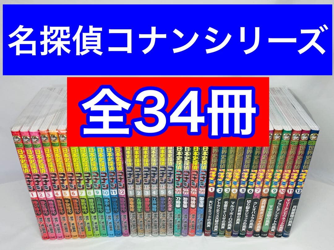 日本史探偵コナン　世界史探偵コナン　フルコンプリート 34冊セット