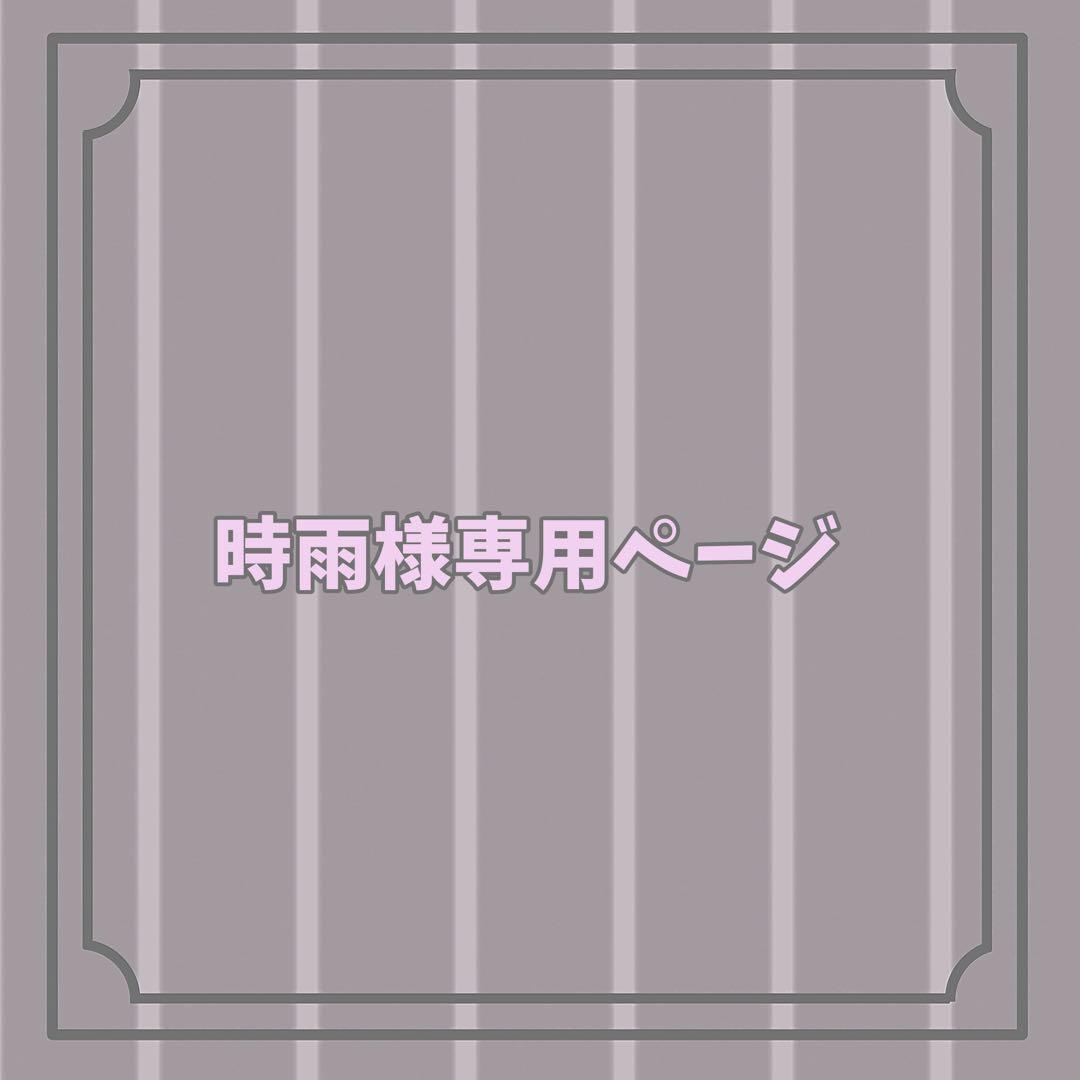 時雨様 お見積もりページ